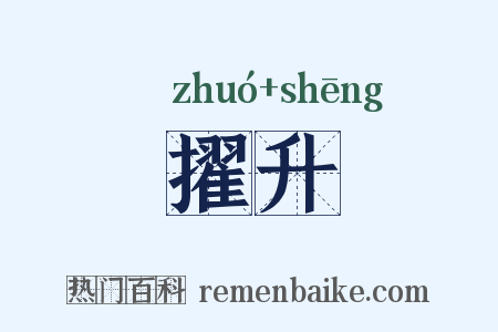 擢升是什么意思的图片